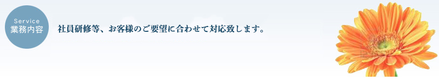 業務内容